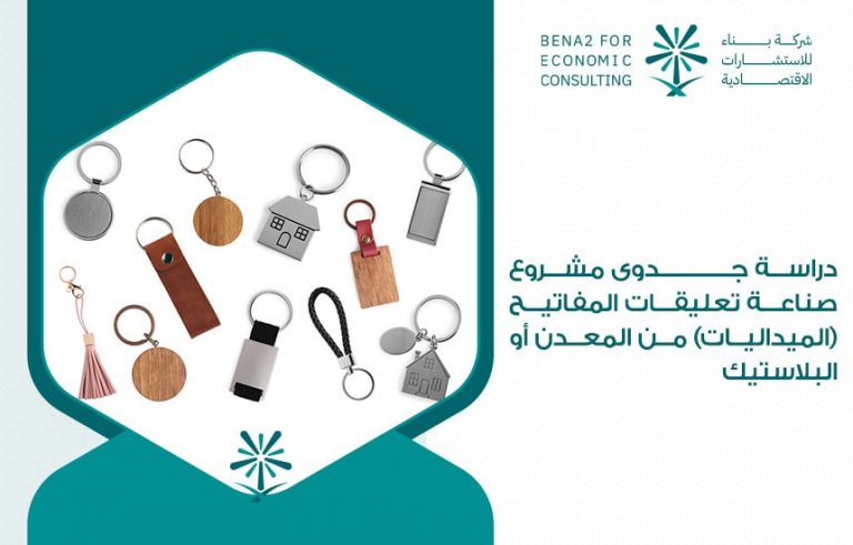 دراسة جدوى مشروع صناعة تعليقات المفاتيح (الميداليات) من المعدن أو البلاستيك