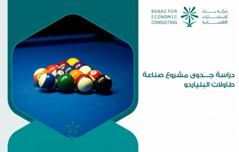 دراسة جدوى مشروع صناعة طاولات البلياردو