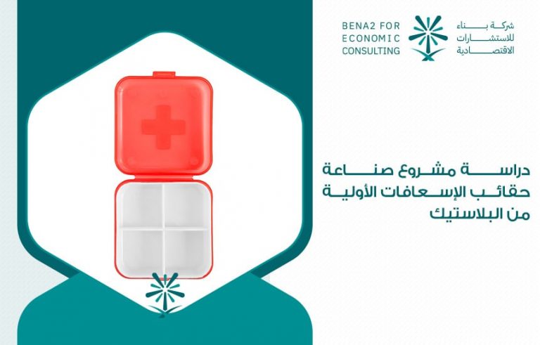 دراسة مشروع صناعة حقائب الإسعافات الأولية من البلاستيك