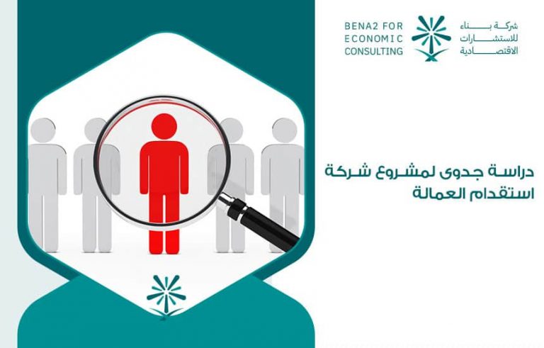 دراسة جدوى لمشروع شركة استقدام العمالة