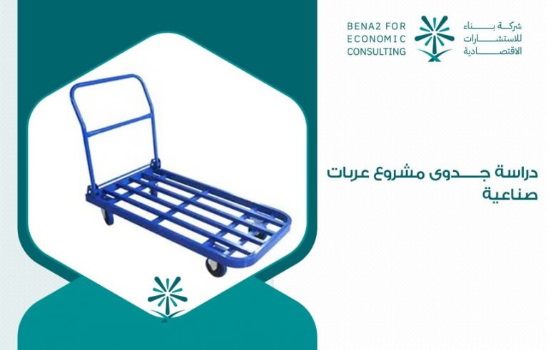 دراسة جدوى مشروع عربات صناعية