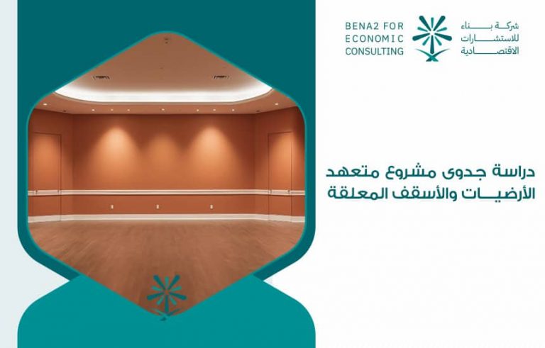 دراسة جدوى مشروع متعهد الأرضيات والأسقف المعلقة