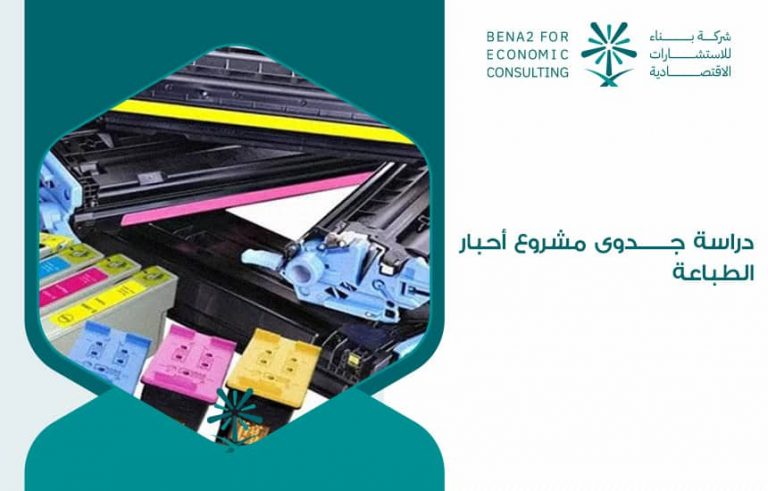 دراسة جدوى مشروع أحبار الطباعة