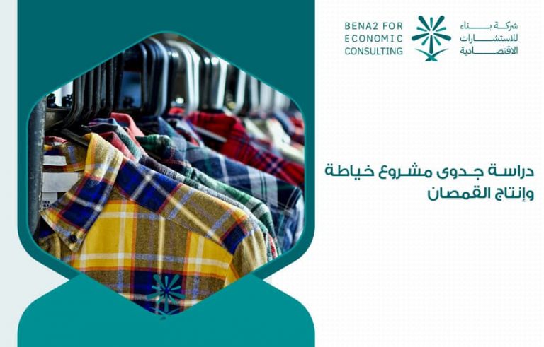 دراسة جدوى مشروع خياطة وإنتاج القمصان