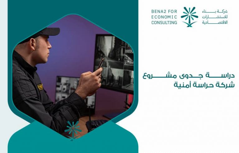 دراسة جدوى مشروع شركة حراسة أمنية