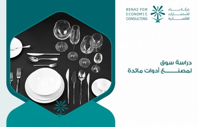 دراسة سوق لمصنع أدوات مائدة