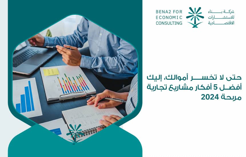 حتى لا تخسر أموالك، إليك أفضل 5 أفكار مشاريع تجارية مربحة 2024