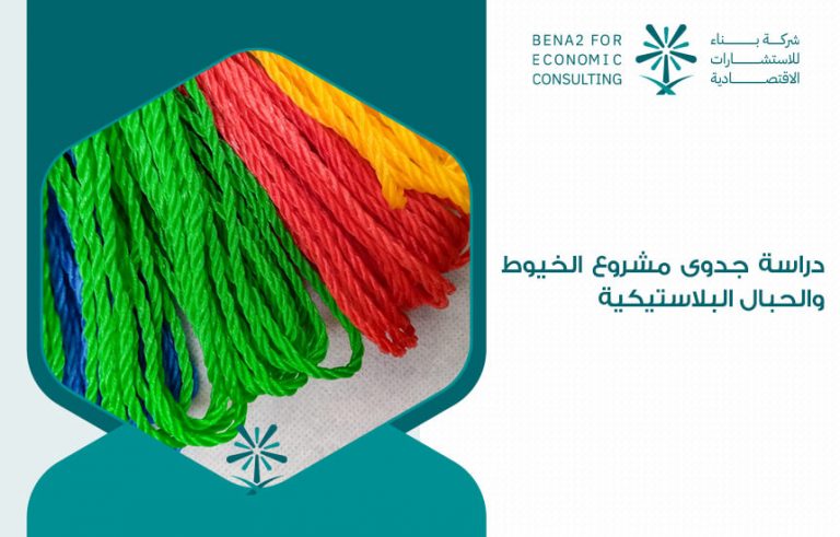 دراسة جدوى مشروع الخيوط والحبال البلاستيكية