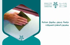 دراسة جدوى مشروع صناعة معجون الدهان للسيارات