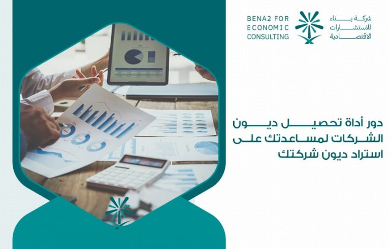 دور أداة تحصيل ديون الشركات لمساعدتك على استراد ديون شركتك