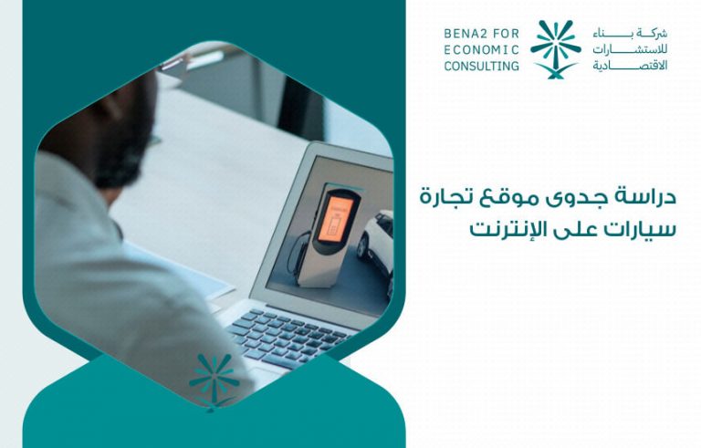 دراسة جدوى موقع تجارة سيارات على الإنترنت