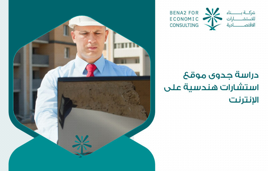 دراسة جدوى موقع استشارات هندسية على الإنترنت