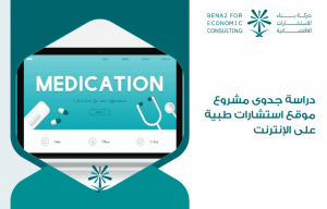 دراسة جدوى مشروع موقع استشارات طبية على الإنترنت