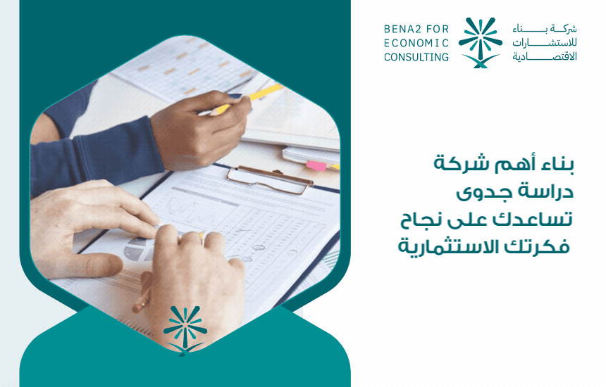 بناء أهم شركة دراسة جدوى تساعدك على نجاح فكرتك الاستثمارية