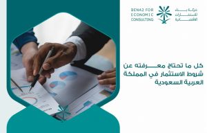 كل ما تحتاج معرفته عن شروط الاستثمار في المملكة العربية السعودية