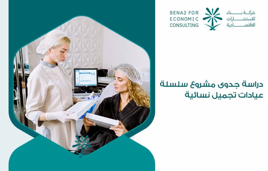 دراسة جدوى مشروع سلسلة عيادات تجميل نسائية