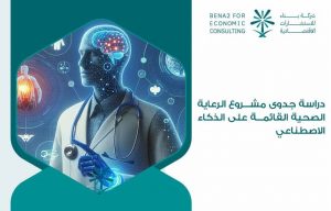 دراسة جدوى مشروع الرعاية الصحية القائمة على الذكاء الاصطناعي