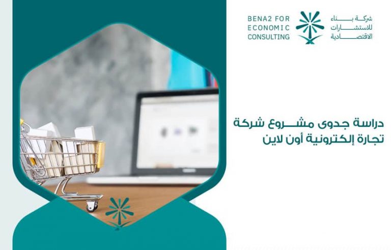 دراسة جدوى مشروع شركة تجارة إلكترونية أون لاين