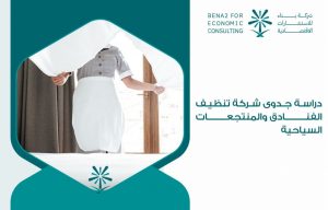 دراسة جدوى شركة تنظيف الفنادق والمنتجعات السياحية