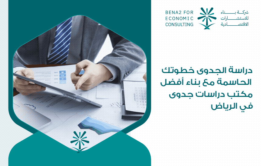 دراسة الجدوى خطوتك الحاسمة مع بناء أفضل مكتب دراسات جدوى في الرياض