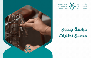 دراسة جدوى مشروع مصنع نظارات