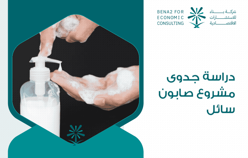 دراسة جدوى مشروع صابون سائل