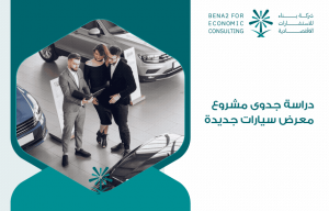 دراسة جدوى مشروع معرض سيارات جديدة