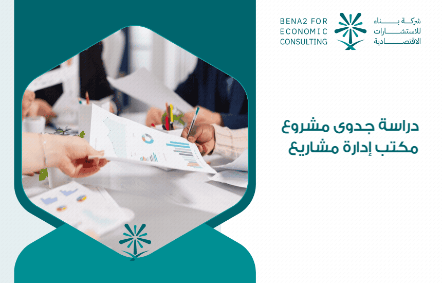 دراسة جدوى مشروع مكتب إدارة مشاريع