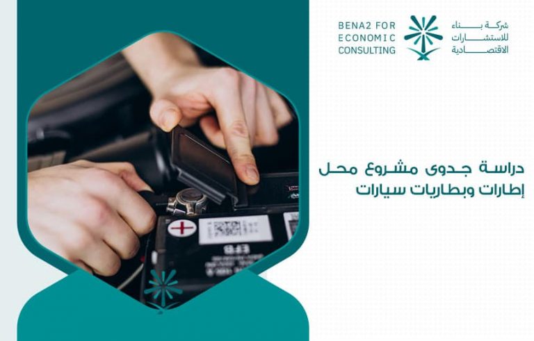 دراسة جدوى مشروع محل إطارات وبطاريات سيارات