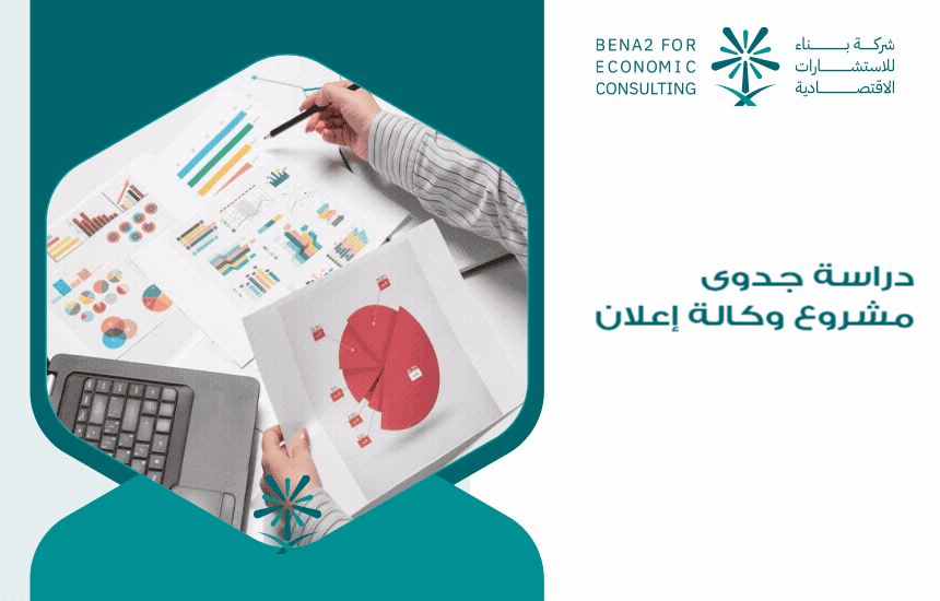 دراسة جدوى مشروع وكالة إعلان