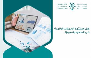 هل استثمار العملات الرقمية في السعودية مربح؟