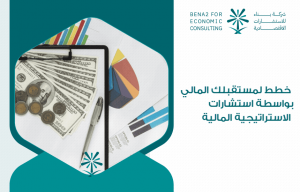 خطط لمستقبلك المالي بواسطة استشارات الاستراتيجية المالية