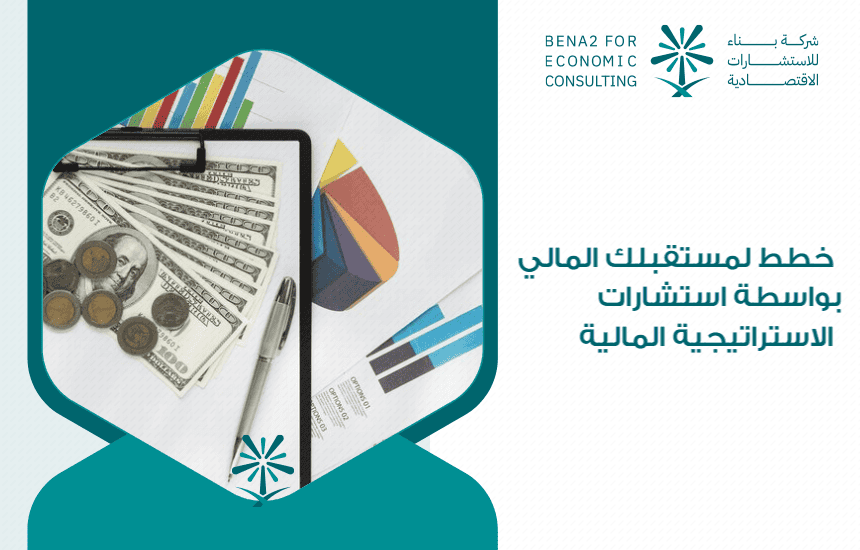 خطط لمستقبلك المالي بواسطة استشارات الاستراتيجية المالية