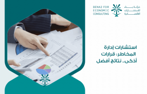 استشارات إدارة المخاطر: قرارات أذكى.. نتائج أفضل