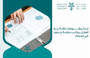 ابدأ مشروعك بثقة مع أفضل مكتب دراسة جدوى في الدمام