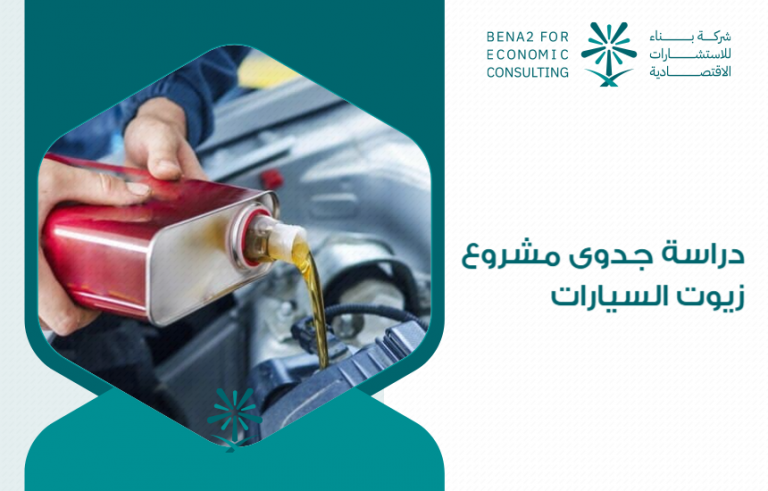 دراسة جدوى مشروع زيوت السيارات